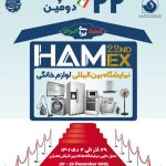 بیست و دومین نمایشگاه بین‌المللی لوازم خانگی